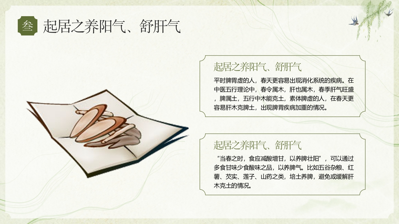 《春季养生养阳舒肝》养生知识介绍PPT课件14