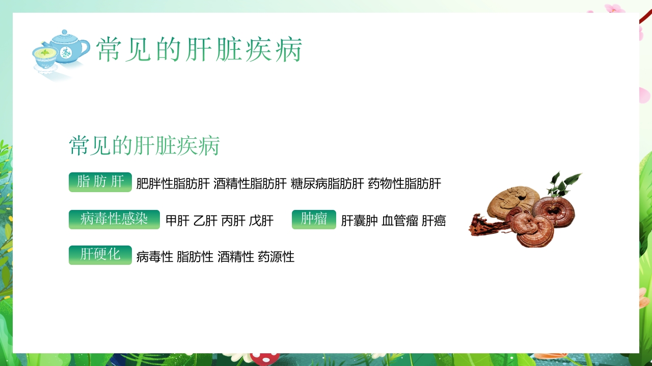 春季养肝养生知识讲座PPT课件10