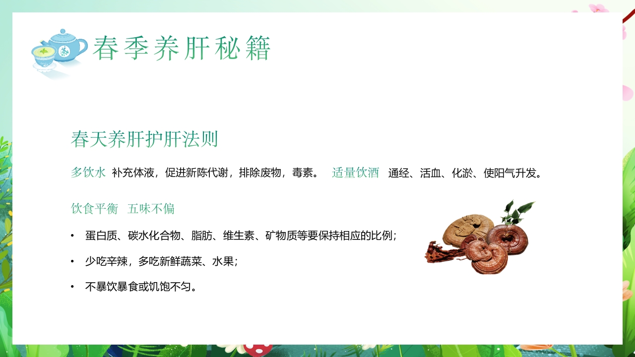 春季养肝养生知识讲座PPT课件13