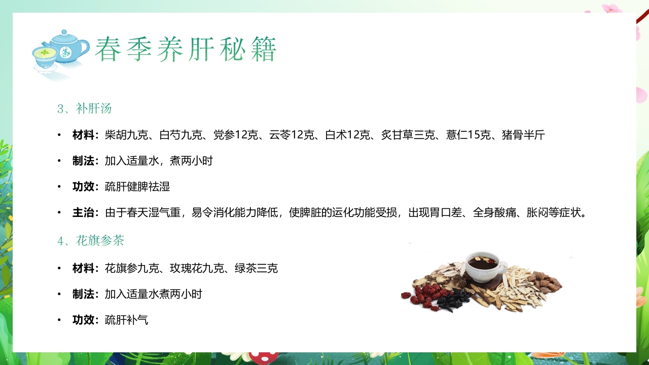 春季养肝养生知识讲座PPT课件18