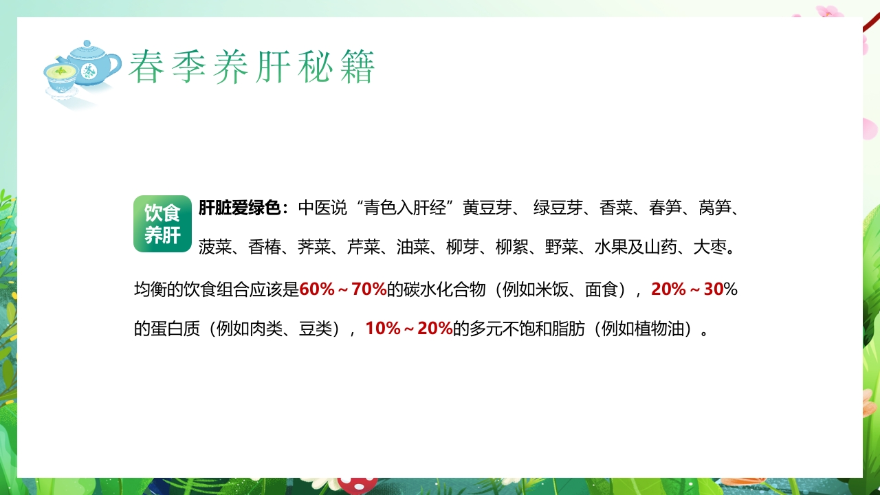 春季养肝养生知识讲座PPT课件19