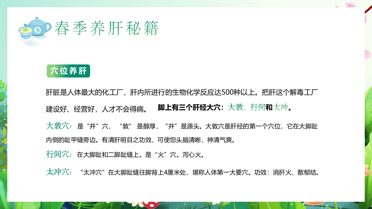 春季养肝养生知识讲座PPT课件21