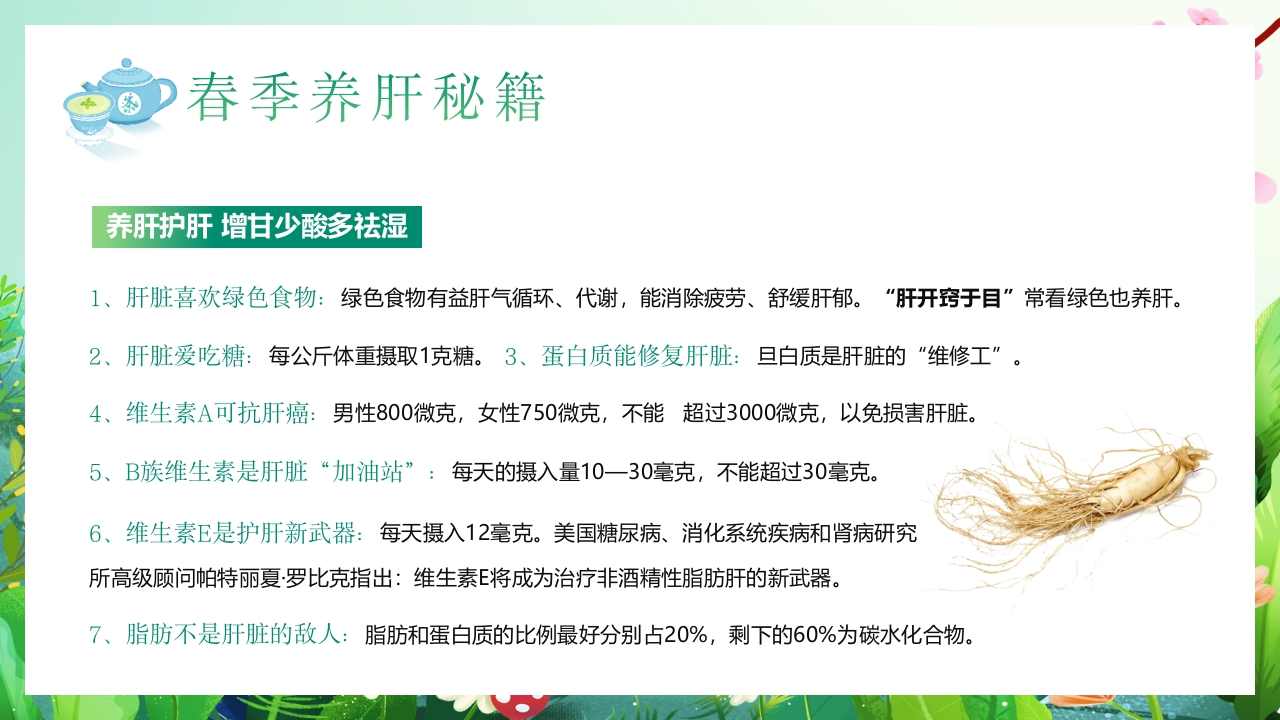 春季养肝养生知识讲座PPT课件22