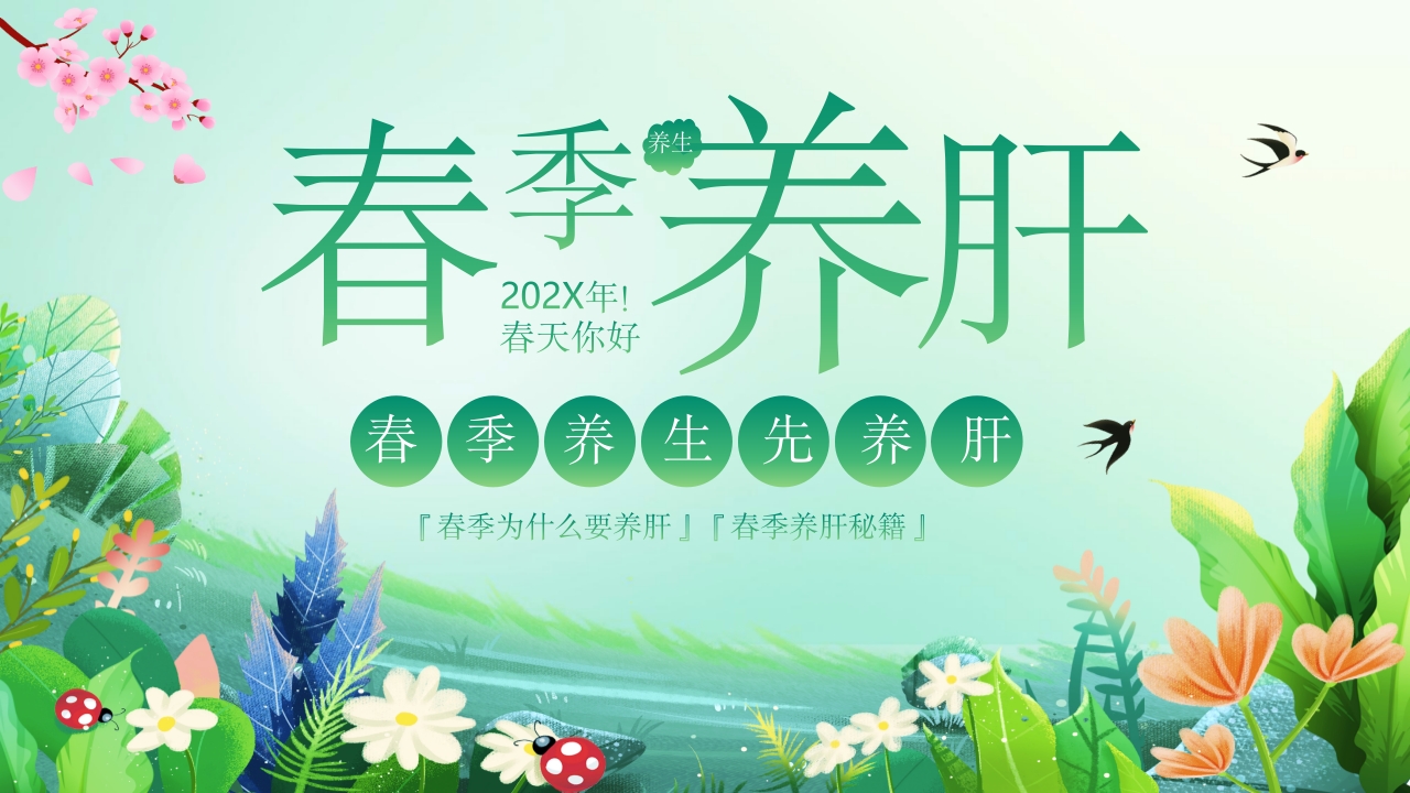 春季养肝养生知识讲座PPT课件23