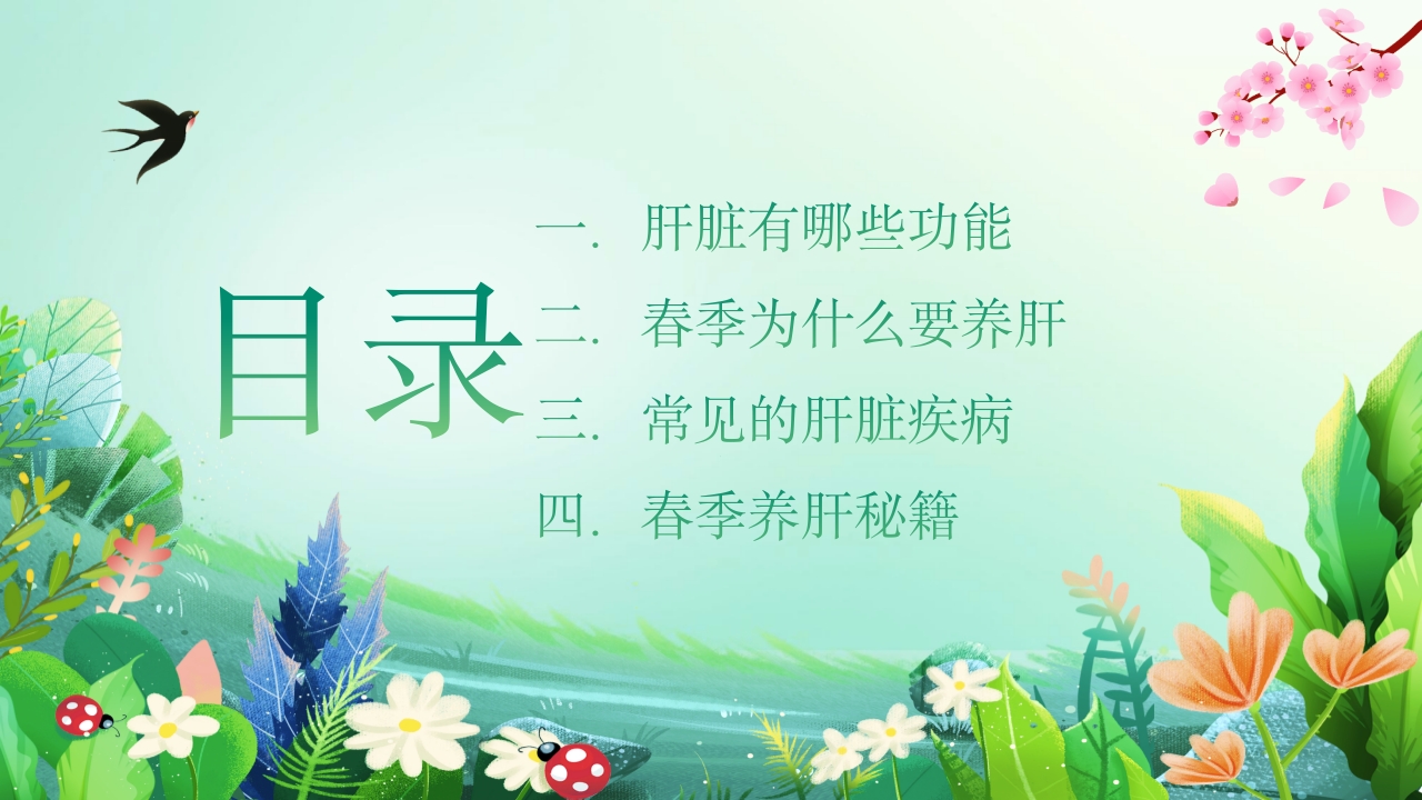 春季养肝养生知识讲座PPT课件2