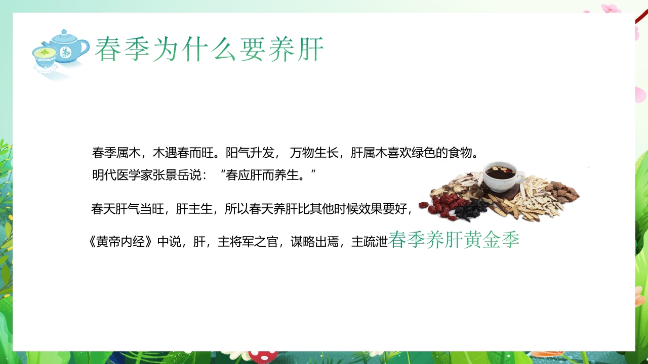 春季养肝养生知识讲座PPT课件8