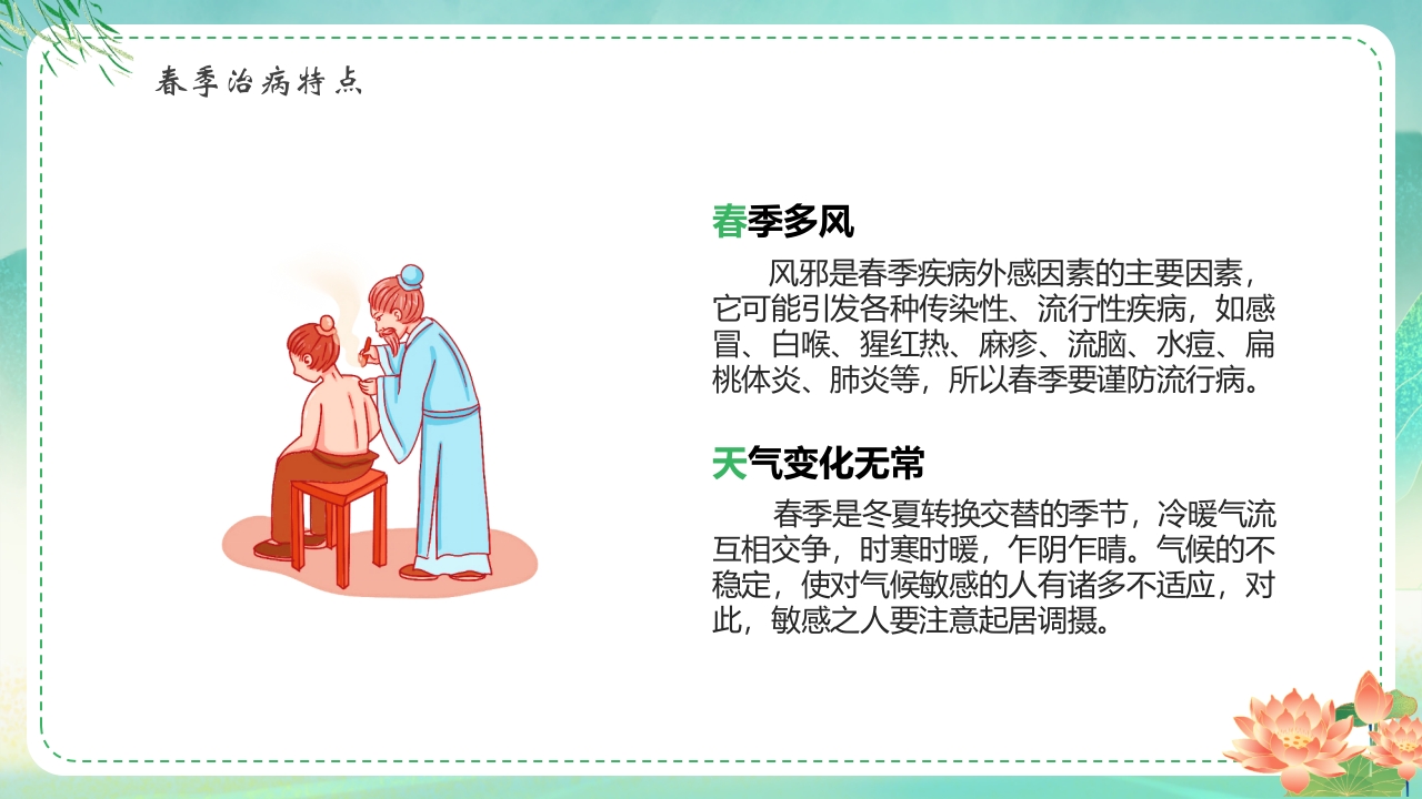 中国风春季养生保健知识PPT课件17