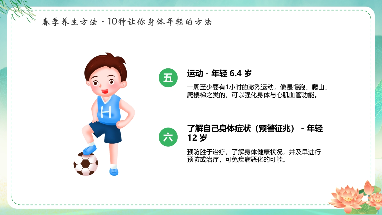 中国风春季养生保健知识PPT课件22