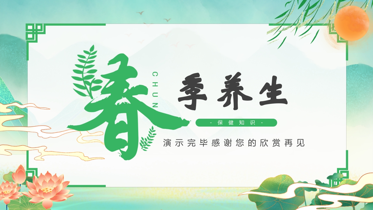 中国风春季养生保健知识PPT课件24