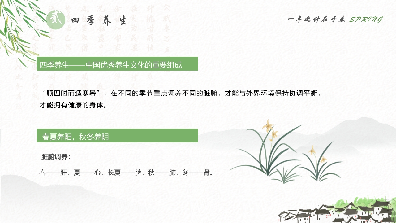 春季养生知识讲座PPT课件11