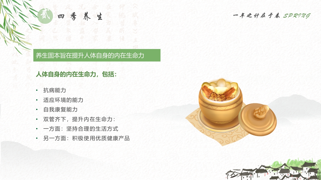 春季养生知识讲座PPT课件13