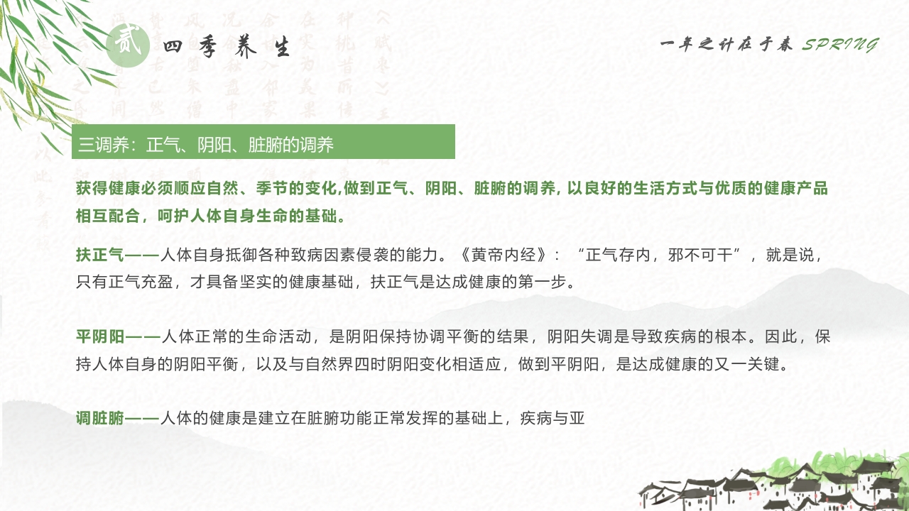 春季养生知识讲座PPT课件14
