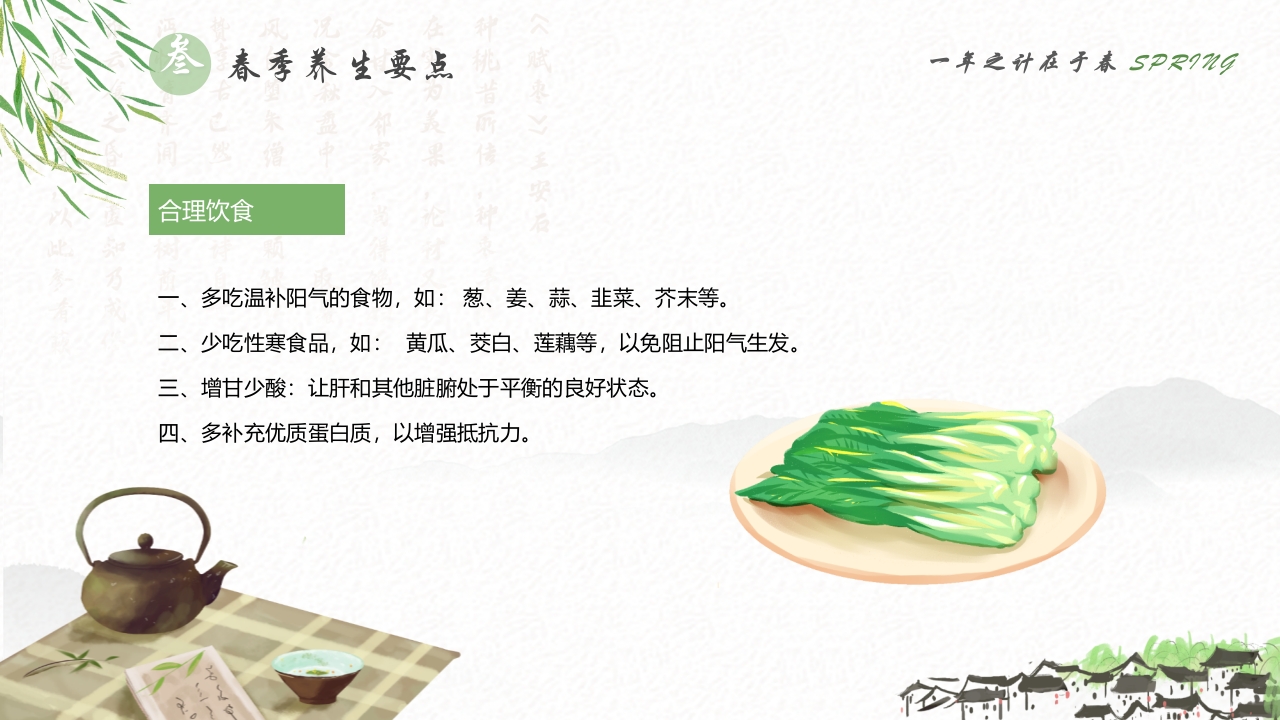 春季养生知识讲座PPT课件18