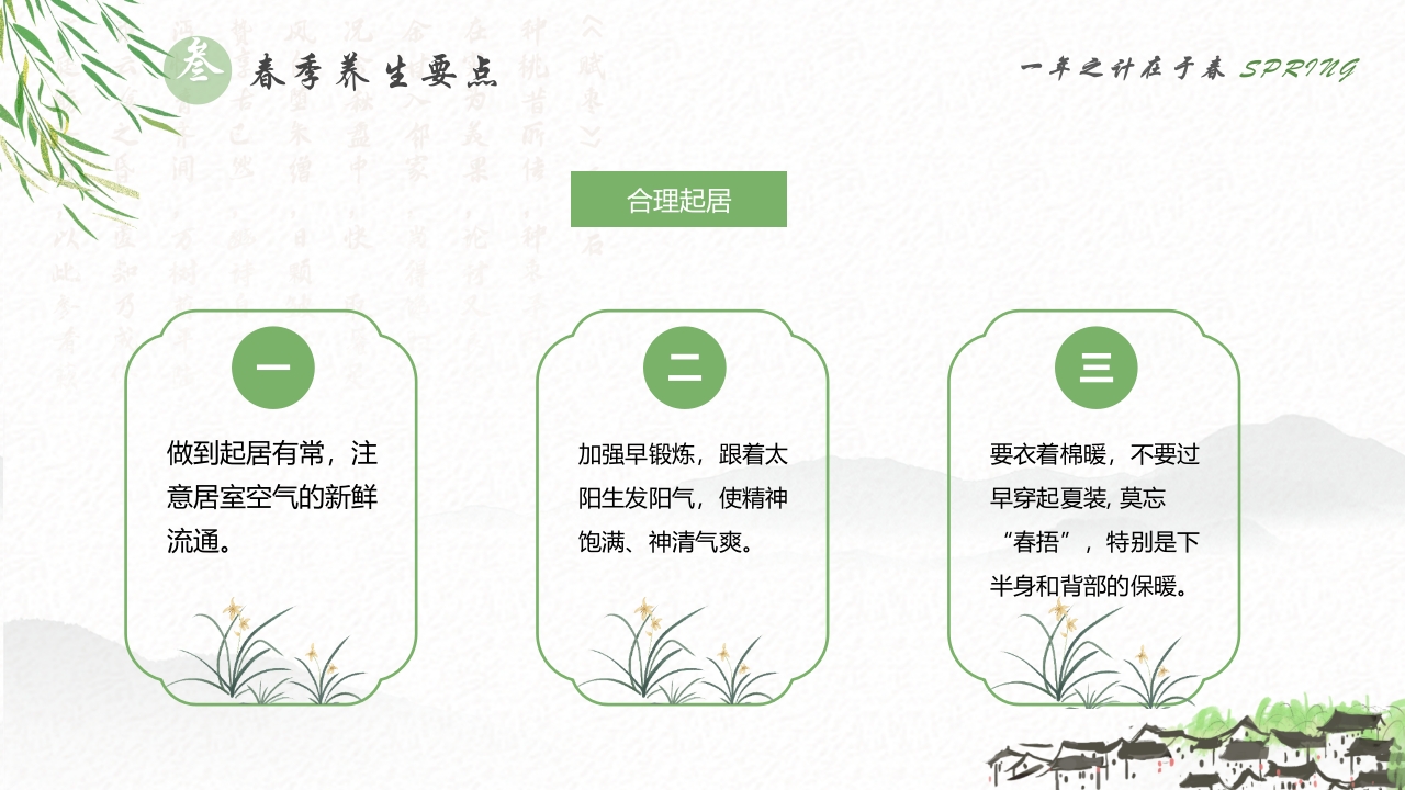 春季养生知识讲座PPT课件20