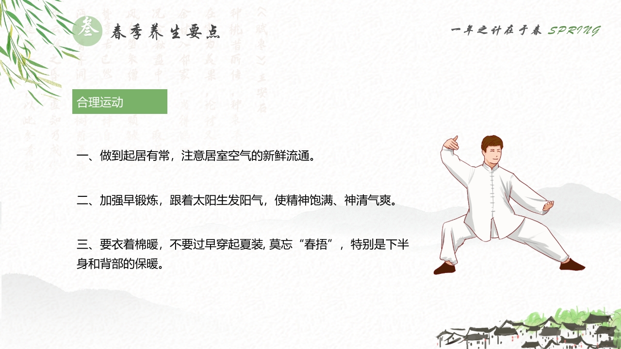 春季养生知识讲座PPT课件21