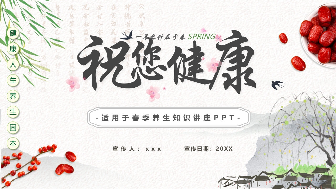 春季养生知识讲座PPT课件26