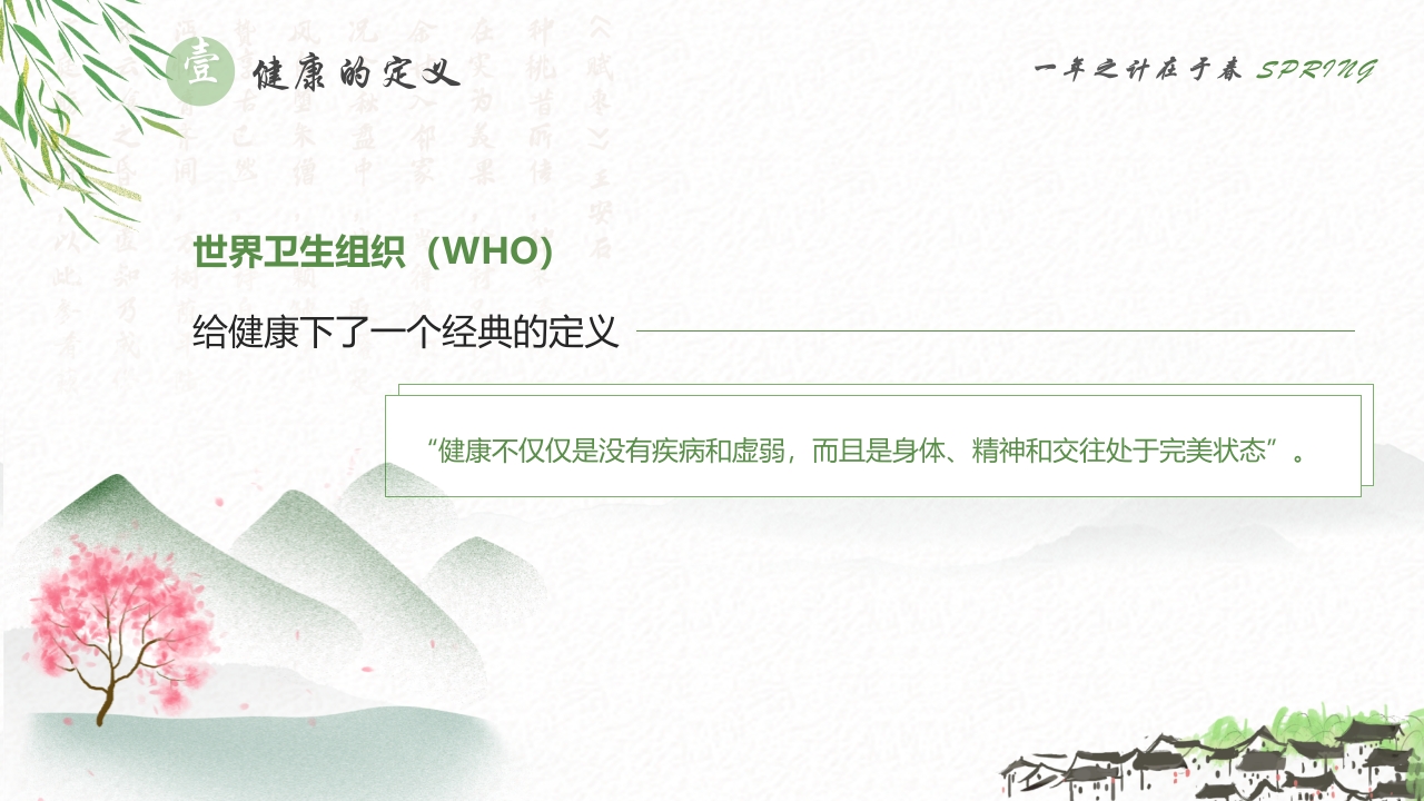 春季养生知识讲座PPT课件4