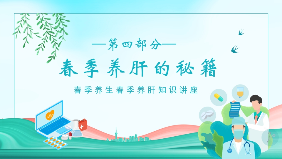 春季养生春季养肝知识讲座PPT课件12