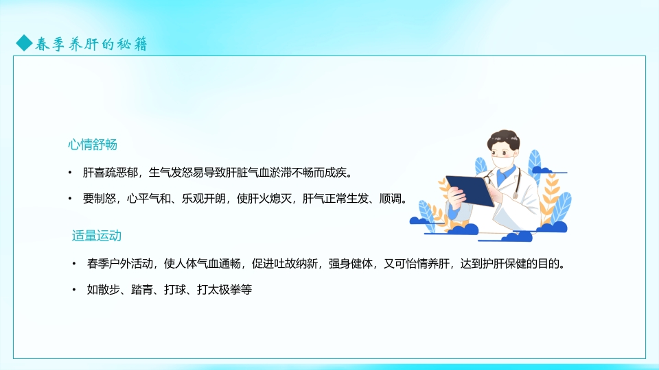 春季养生春季养肝知识讲座PPT课件14