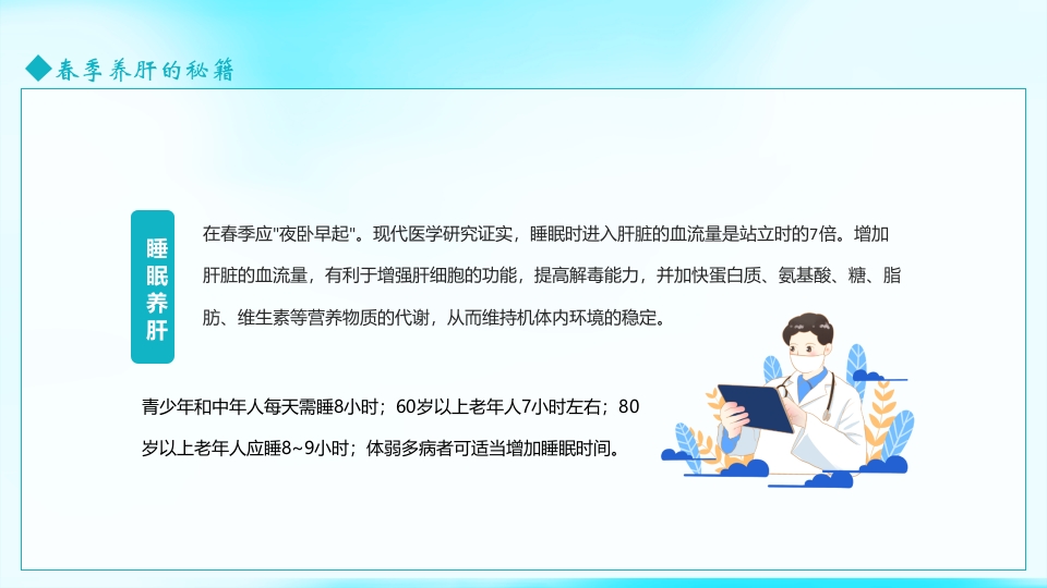 春季养生春季养肝知识讲座PPT课件20