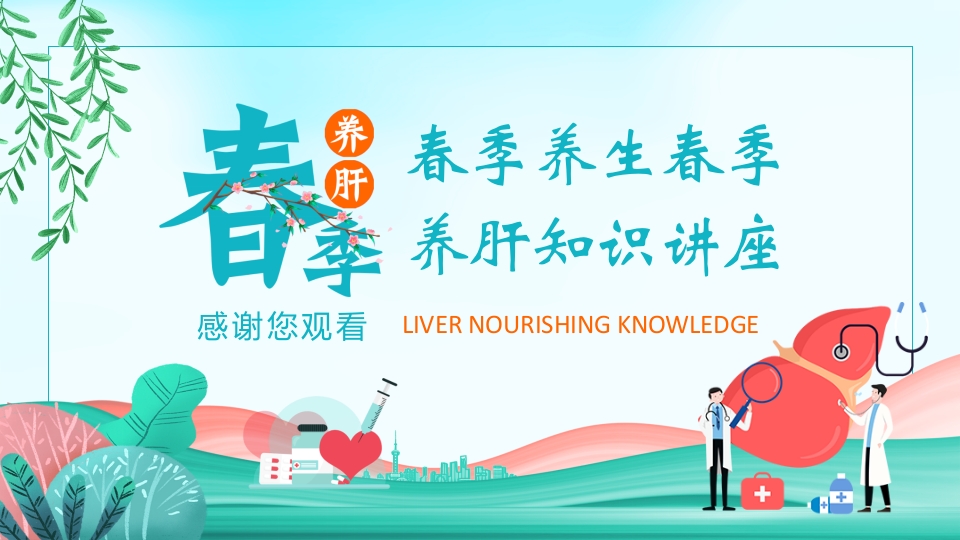 春季养生春季养肝知识讲座PPT课件23