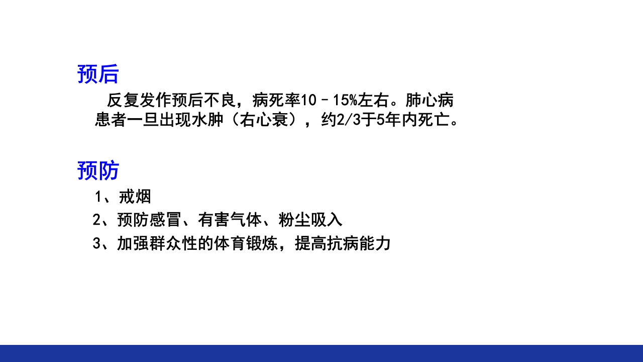慢性肺源性心脏病PPT课件49