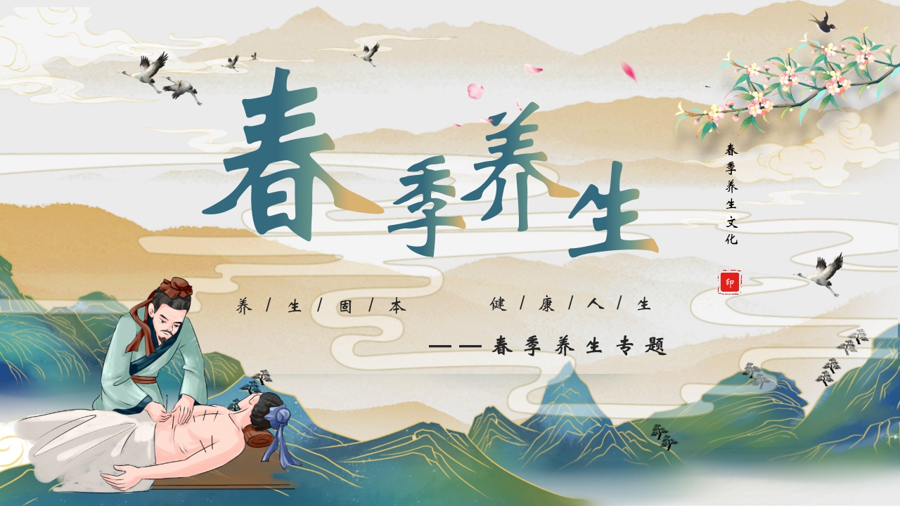 国潮风格春季养生文化介绍PPT课件28
