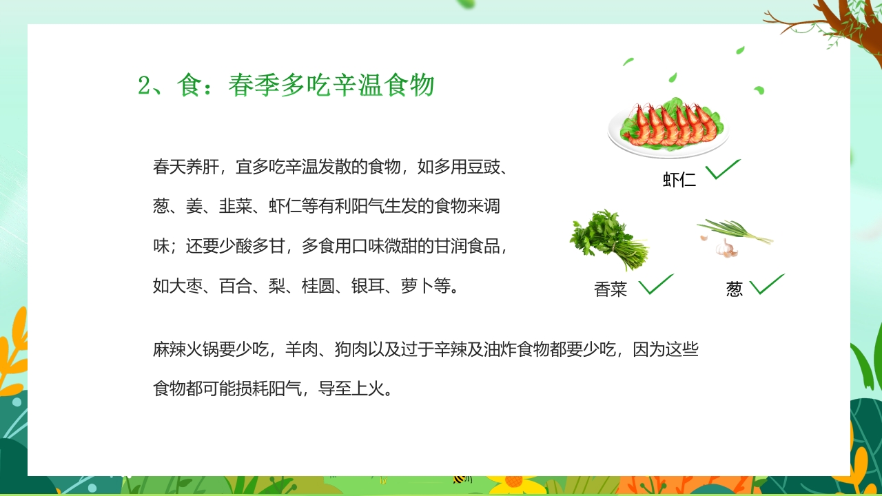 “春分养生”健康知识讲座PPT课件12