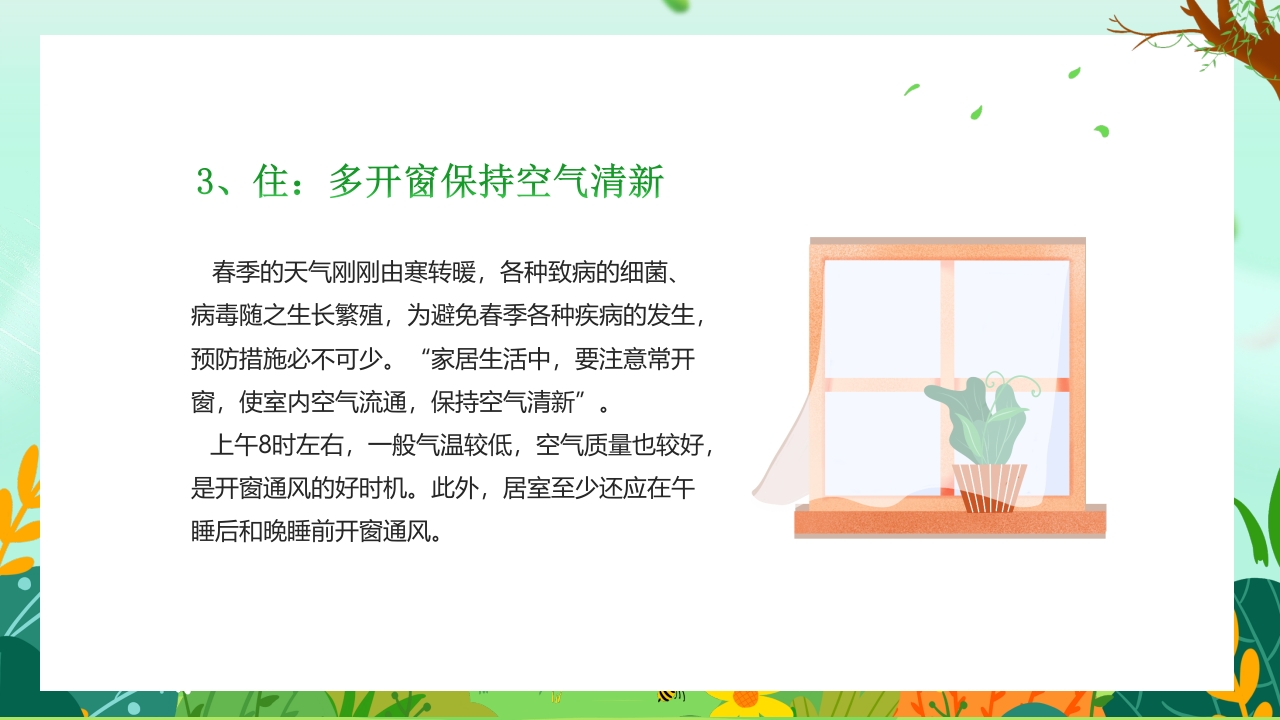 “春分养生”健康知识讲座PPT课件13