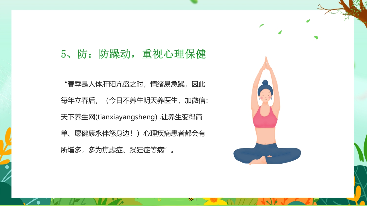 “春分养生”健康知识讲座PPT课件15