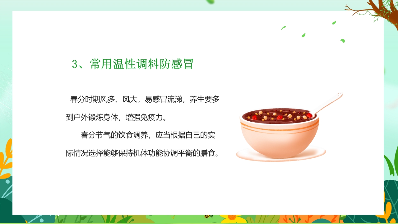 “春分养生”健康知识讲座PPT课件19