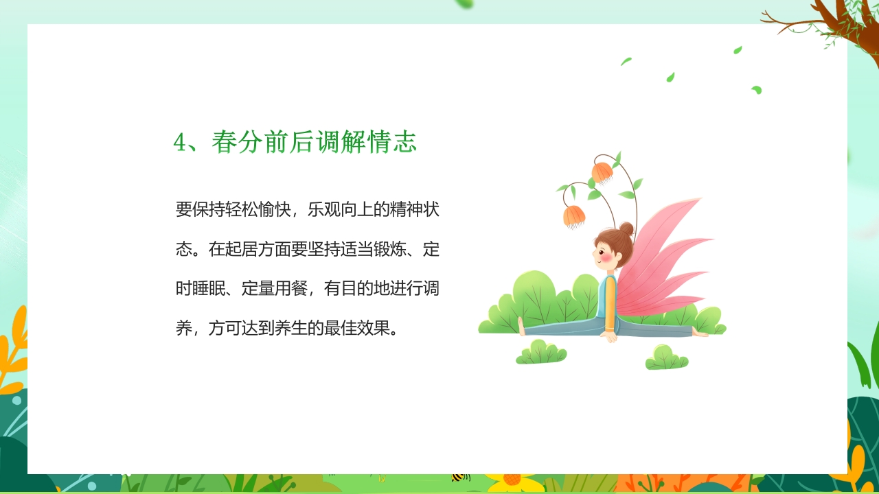 “春分养生”健康知识讲座PPT课件20