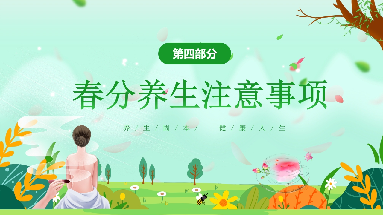 “春分养生”健康知识讲座PPT课件21