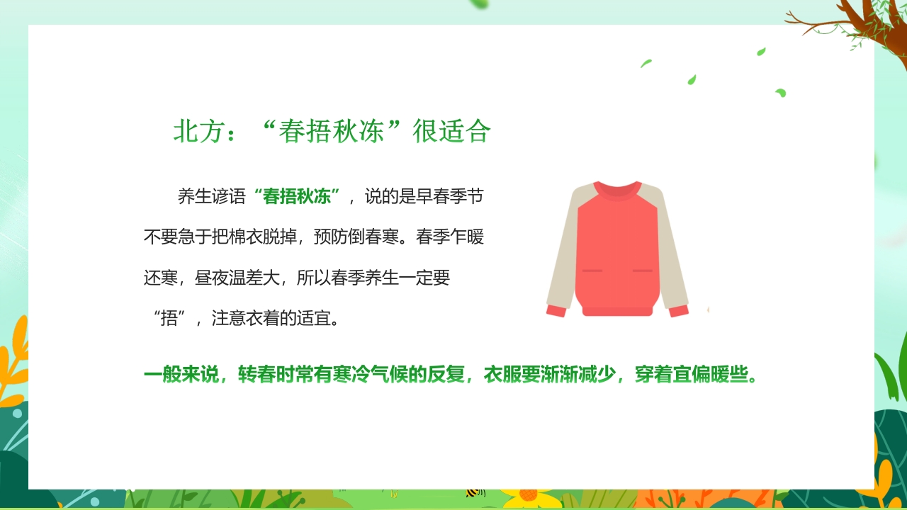 “春分养生”健康知识讲座PPT课件22