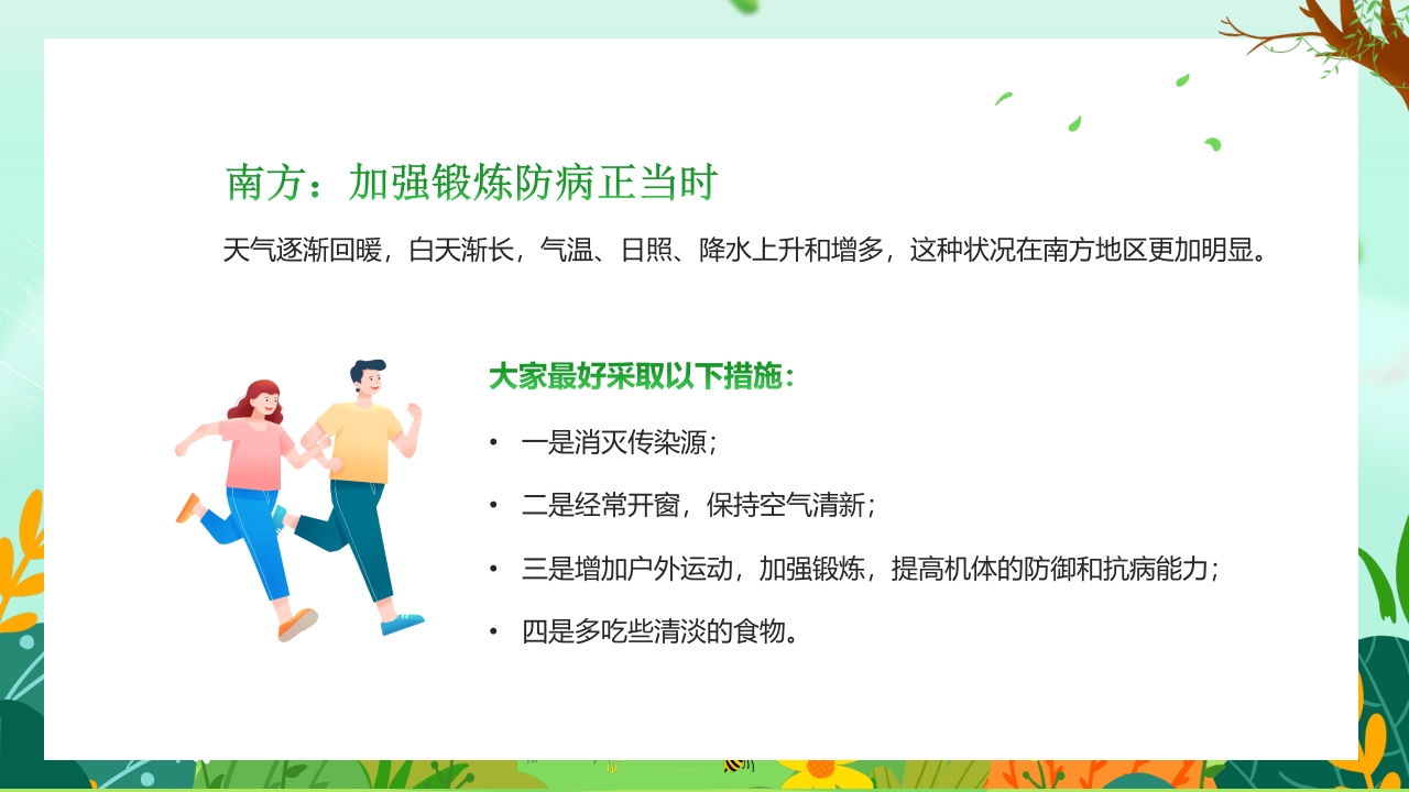 “春分养生”健康知识讲座PPT课件23