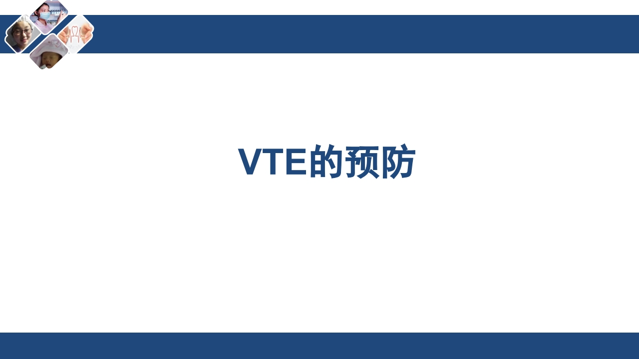 静脉血栓栓塞(VTE)诊断、治疗和预防ppt课件37