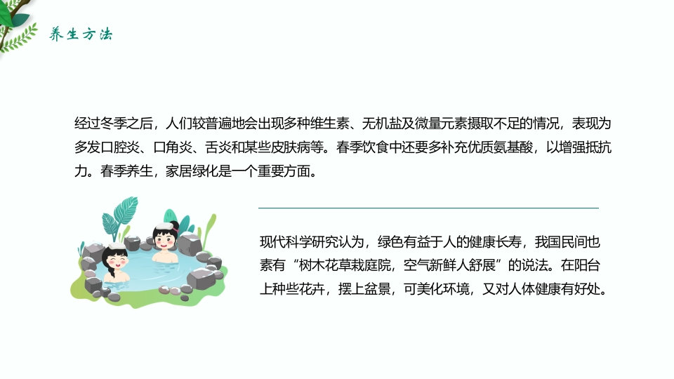绿色清新春季养生保健知识讲座PPT课件13