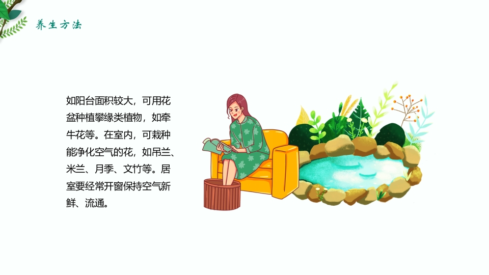 绿色清新春季养生保健知识讲座PPT课件14
