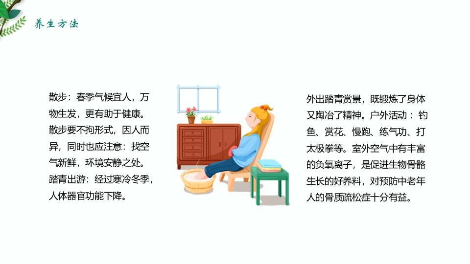 绿色清新春季养生保健知识讲座PPT课件15