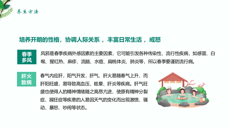 绿色清新春季养生保健知识讲座PPT课件16
