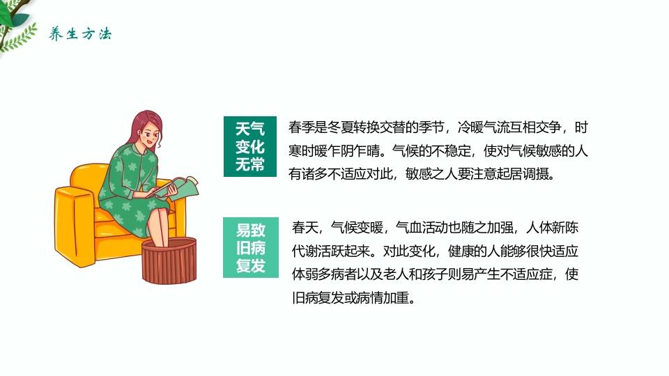 绿色清新春季养生保健知识讲座PPT课件17