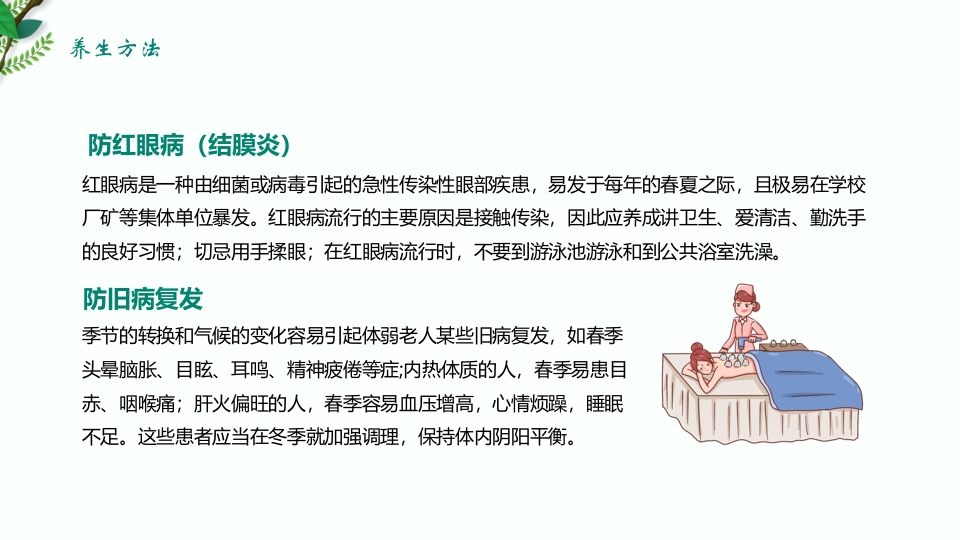绿色清新春季养生保健知识讲座PPT课件18