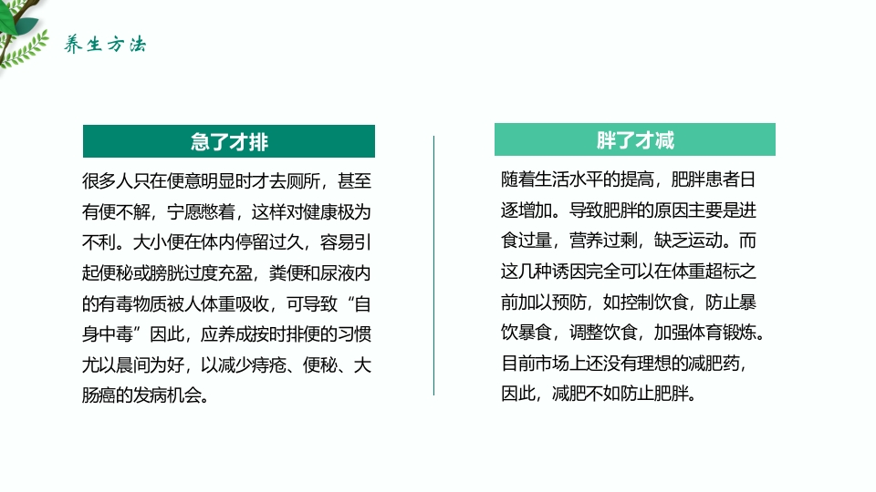 绿色清新春季养生保健知识讲座PPT课件20