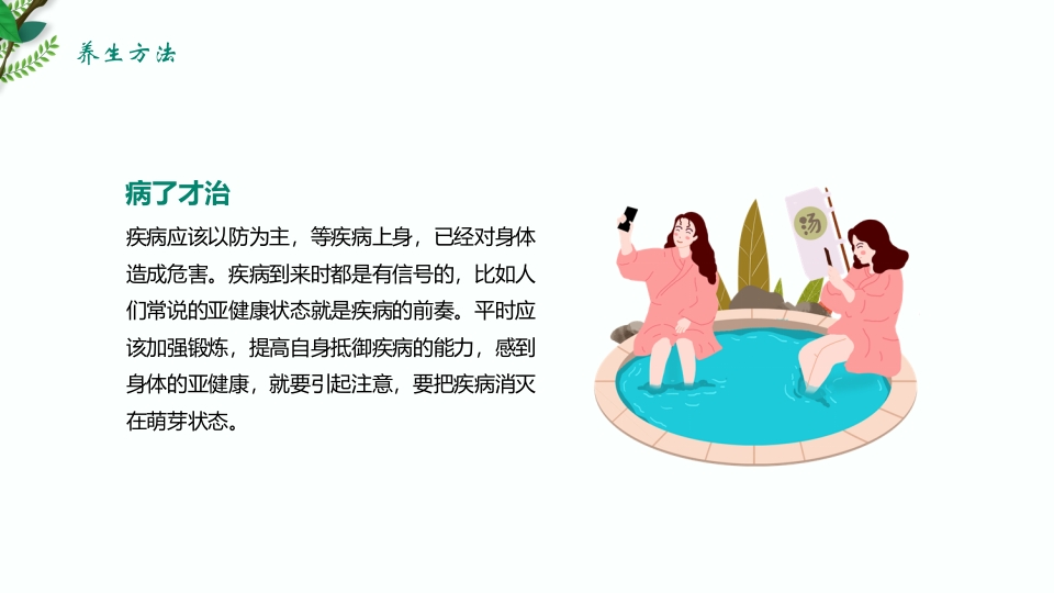 绿色清新春季养生保健知识讲座PPT课件21