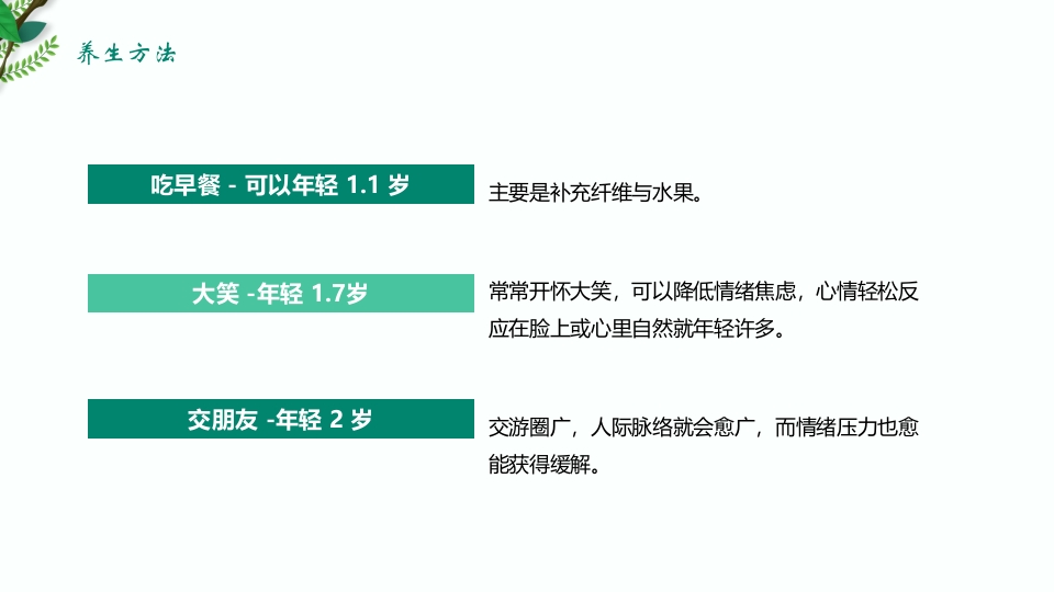绿色清新春季养生保健知识讲座PPT课件22