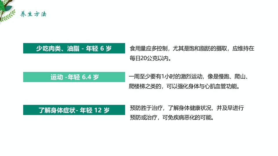 绿色清新春季养生保健知识讲座PPT课件24