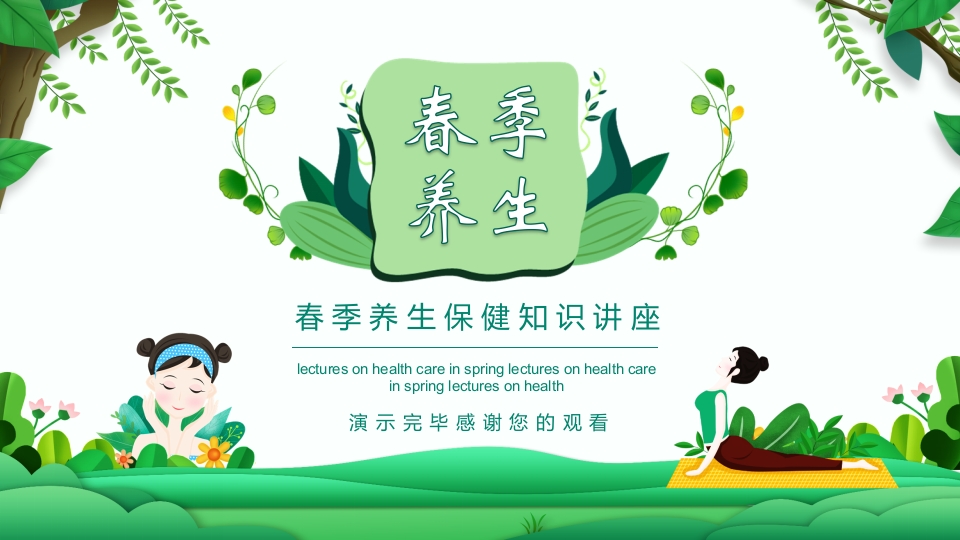 绿色清新春季养生保健知识讲座PPT课件25