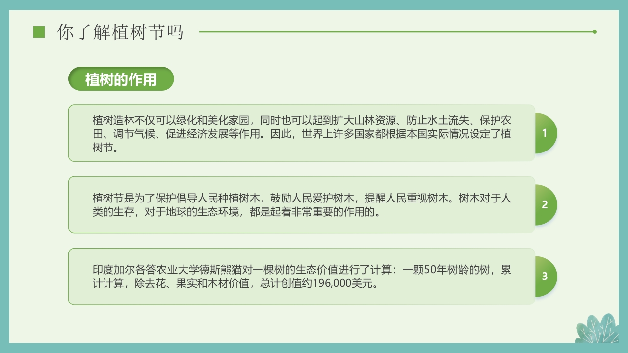 “多一棵树多一片叶多一份希望”小学植树节主题班会PPT课件11