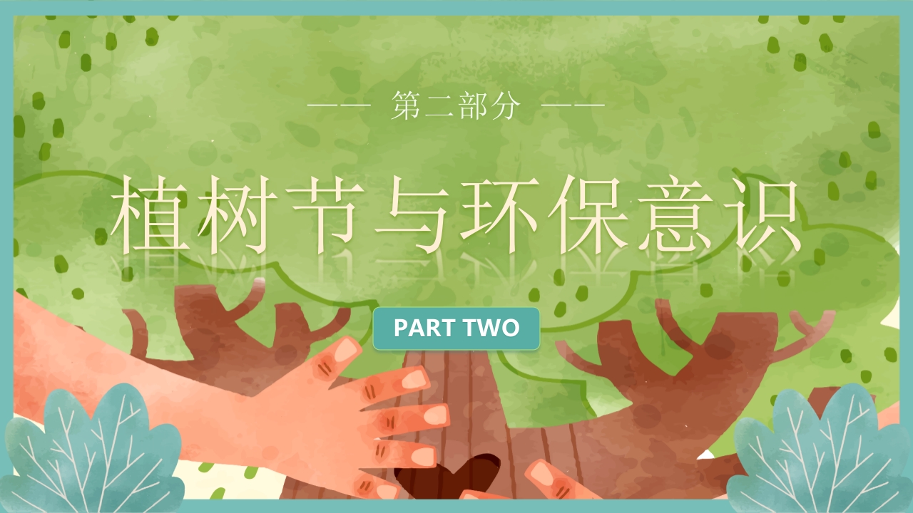 “多一棵树多一片叶多一份希望”小学植树节主题班会PPT课件13