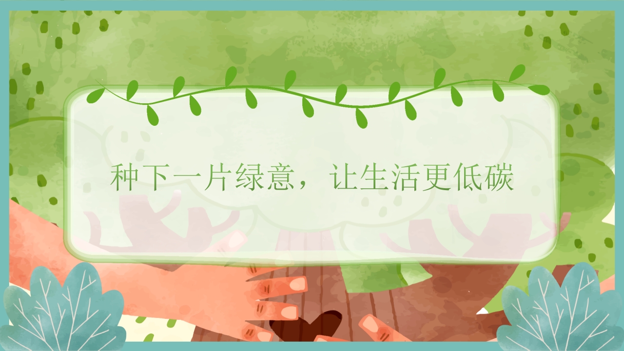 “多一棵树多一片叶多一份希望”小学植树节主题班会PPT课件14